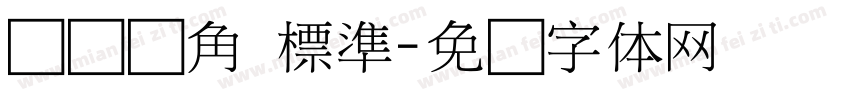 たぬゴ角 標準字体转换